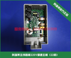 科瑞萊主線路板220V調(diào)速主板（22機(jī)）
